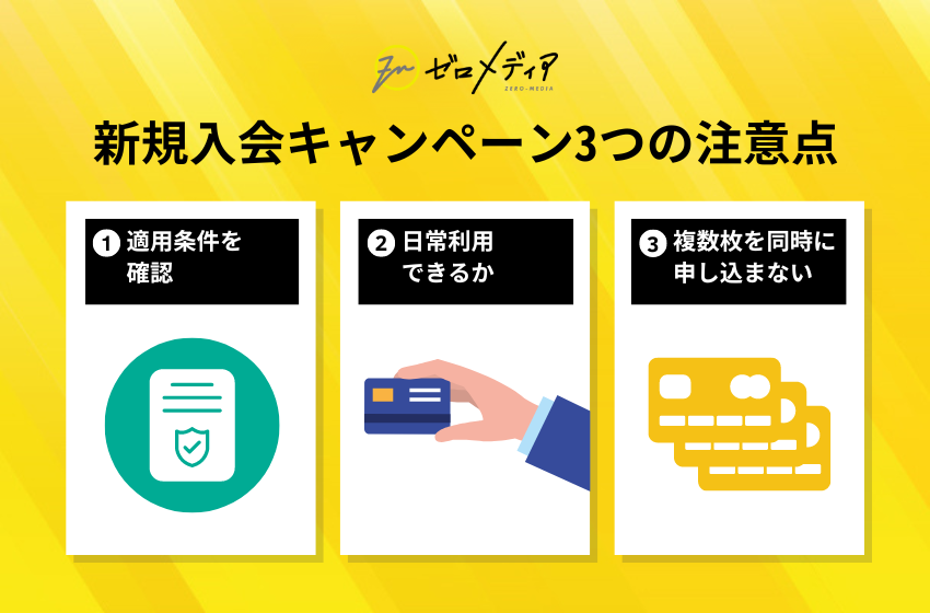 新規入会キャンペーン3つの注意点
