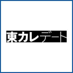 東カレデート