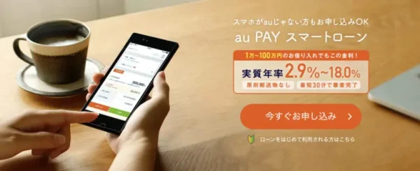 auPAYスマートローン