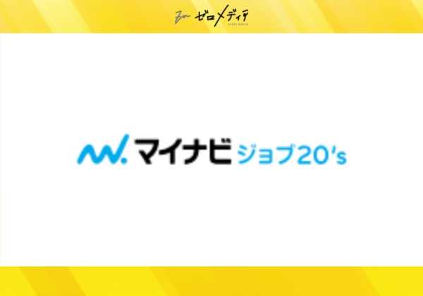 マイナビジョブ20‘s