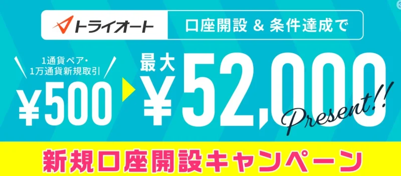 トライオートFXの新規口座開設キャンペーン