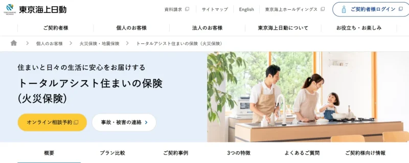 トータルアシスト住まいの保険