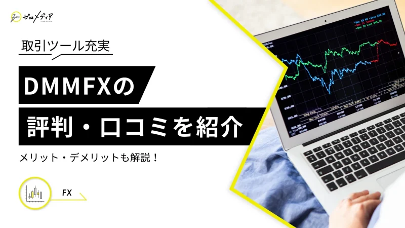 DMM FXの口コミや評判とは？口座開設キャンペーンも紹介