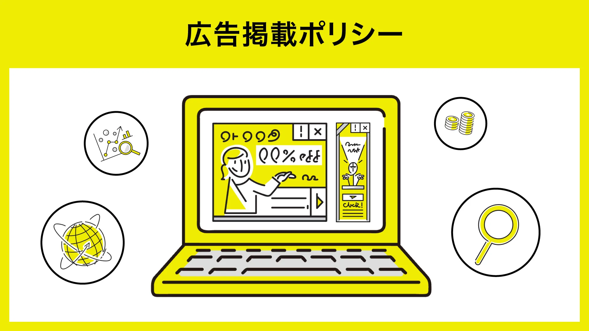 広告掲載ポリシー