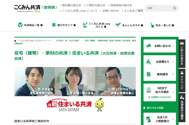 住まいる共済