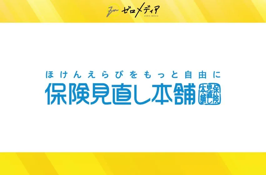 保険見直し本舗