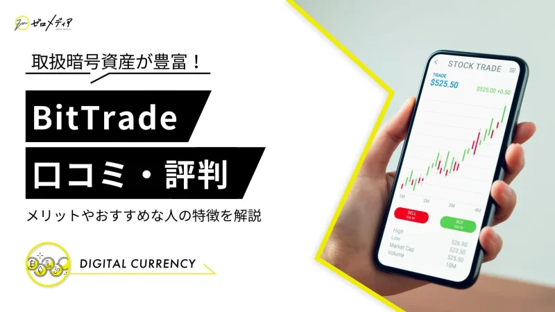 bitrade 口コミ評判