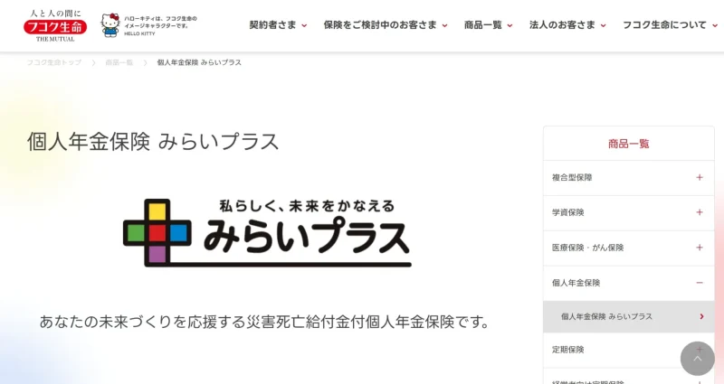 個人年金みらいプラス