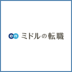 ミドルの転職