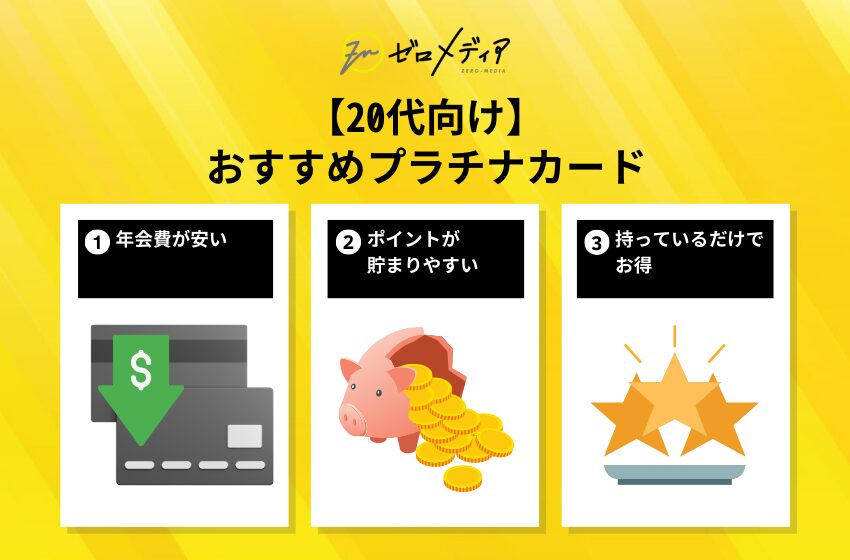 20代におすすめのプラチナカード選び方 年会費の安さ・ポイントの貯まりやすさ・保有メリットを図解で解説