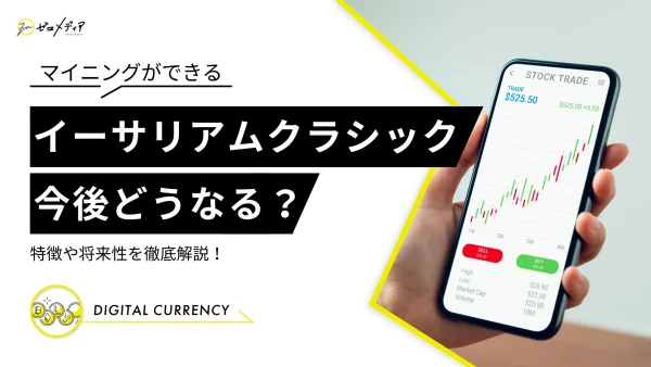 仮想通貨イーサリアムクラシック（ETC）の今後は？将来性を予想