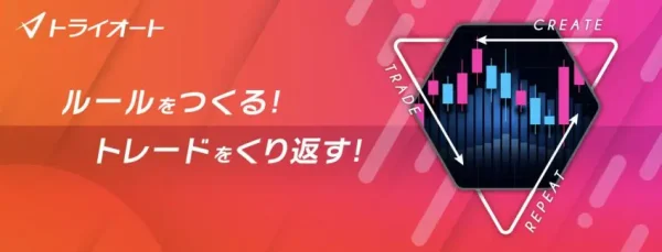 トライオートFX