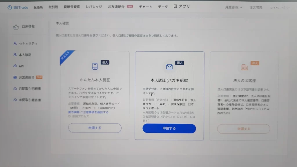 仮想通貨取引所に口座を開設する