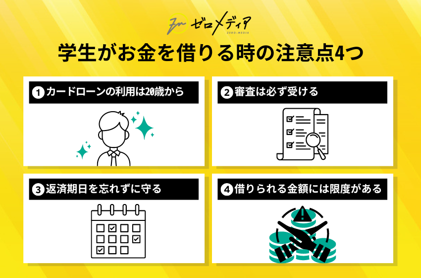 学生がお金を借りる時の注意点4つ