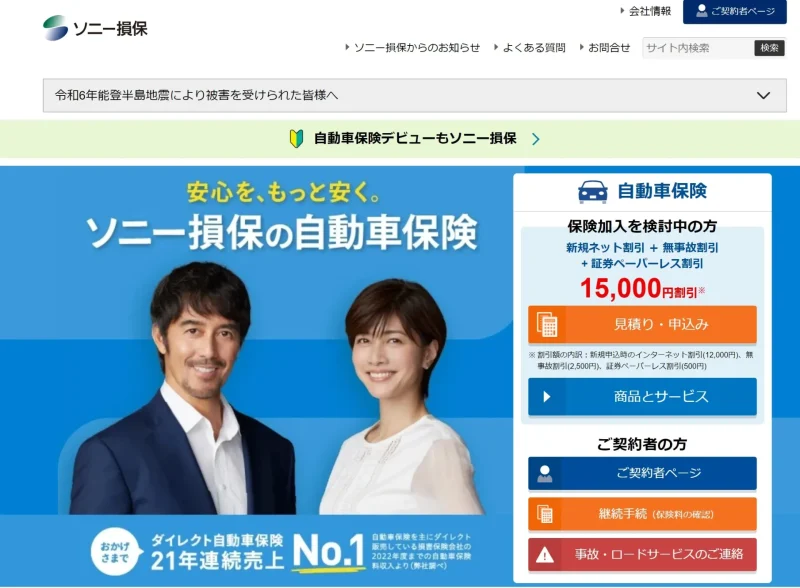 ソニー損保の自動車保険