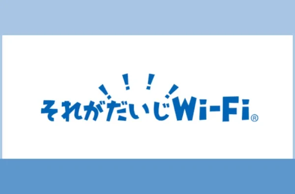 それがだいじWi-Fi