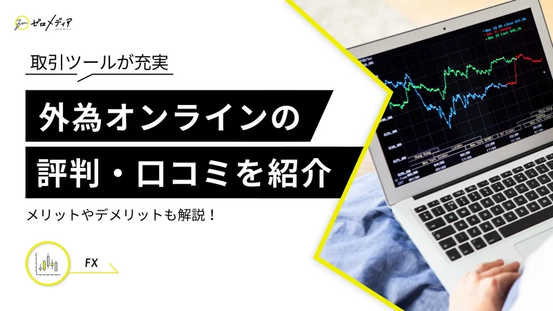 外為オンラインの評判・口コミは？メリットやデメリットも解説
