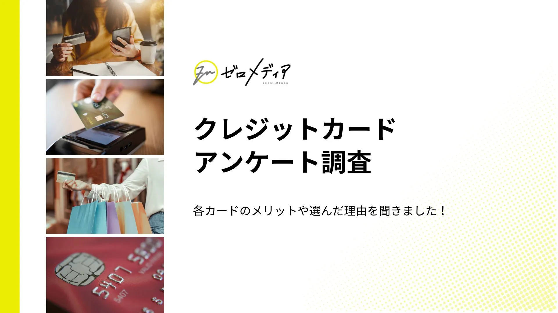 クレジットカード　アンケート調査