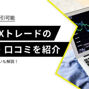 SBI FXトレードの評判・口コミを調査｜SBI証券との違いも徹底解説