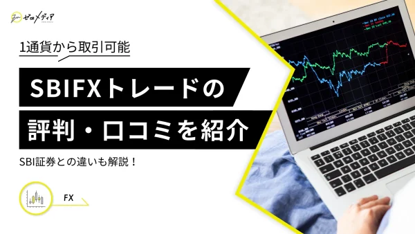 SBI FXトレードの評判・口コミを調査｜SBI証券との違いも徹底解説