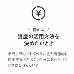 資産運用