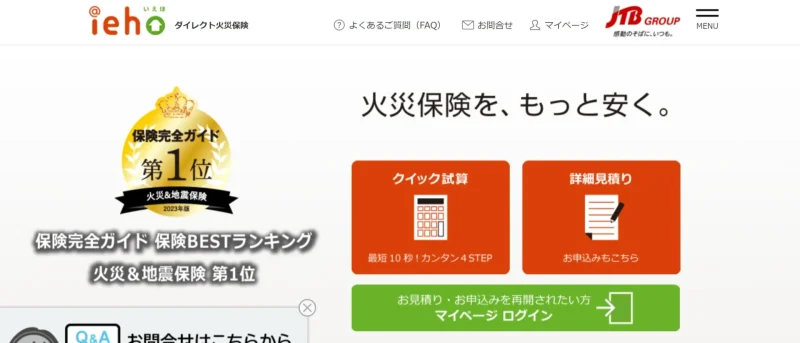 iehoいえほ(補償選択型住宅用火災保険)