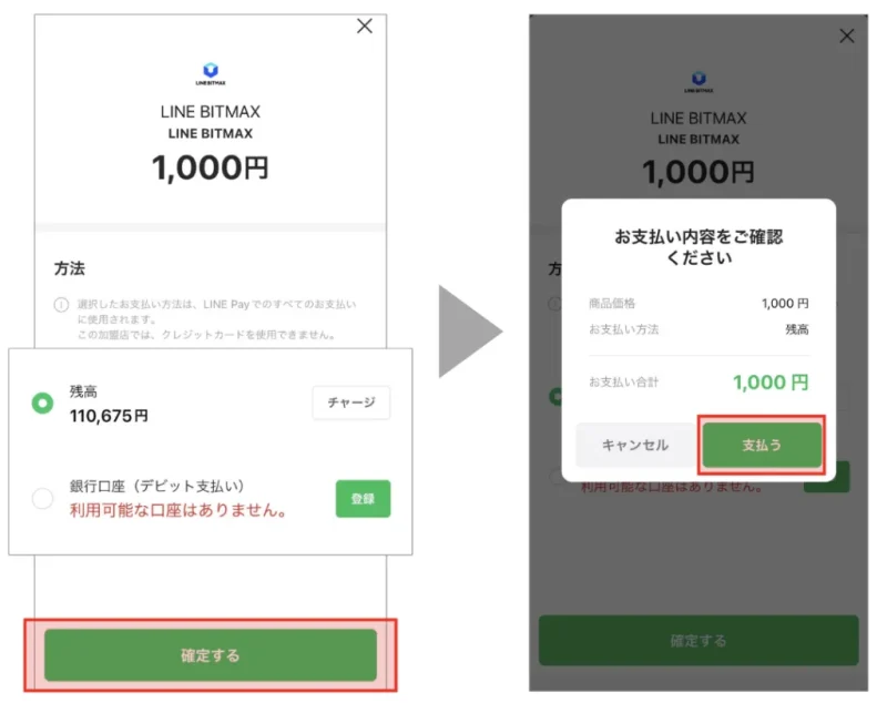 LINE BITMAX LINE Pay入金方法2