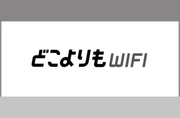 どこよりもWiFi