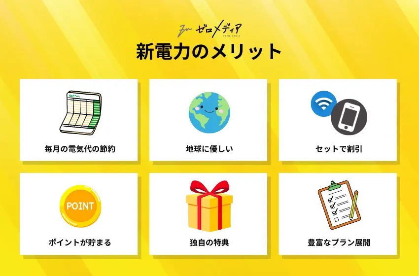 新電力のメリット