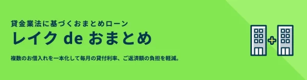 レイクでおまとめ