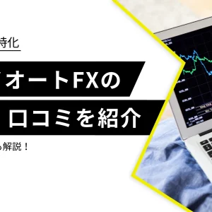 トライオートFXの評判・口コミは？口座開設方法も紹介