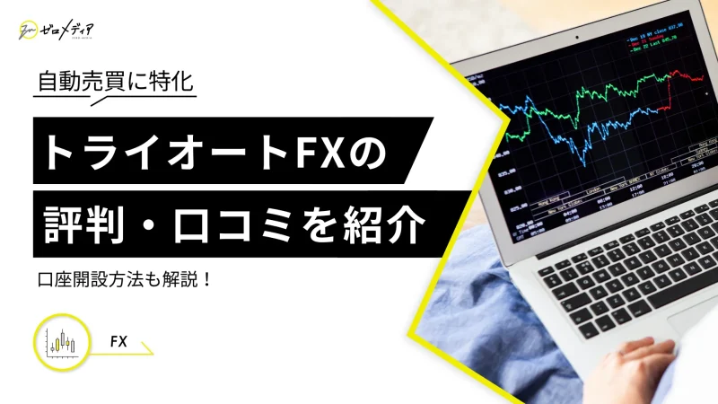 トライオートFXの評判・口コミは？口座開設方法も紹介