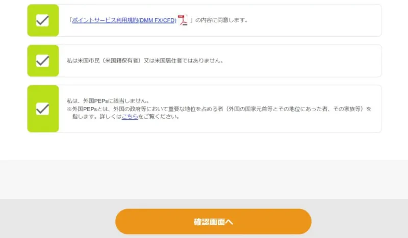 DMMFXのお申し込みフォームのチェックボックス