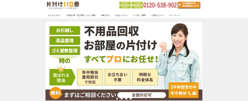 片付け110番