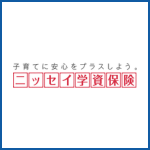 ニッセイ学資保険