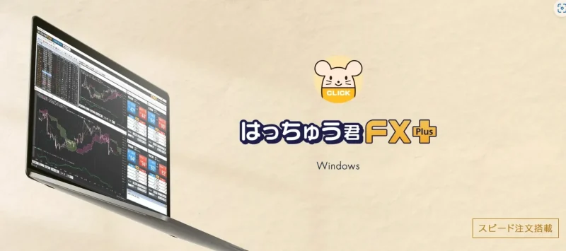 はっちゅう君FXプラス