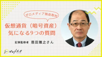 仮想通貨　インタビュー
