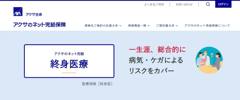 【アクサダイレクト生命】終身医療保険