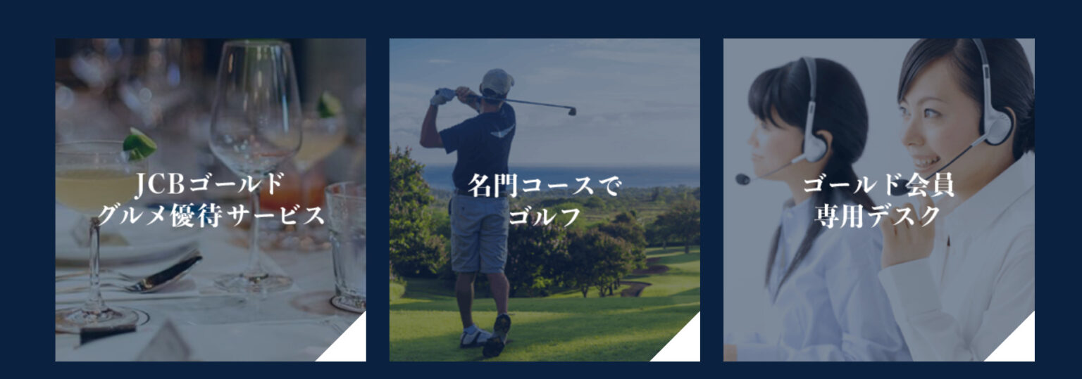 JCBゴールド 特典
