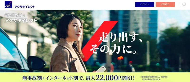 アクサダイレクトの自動車保険