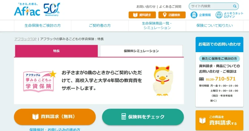 アフラックの夢みるこどもの学資保険