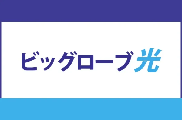 ビッグローブ光