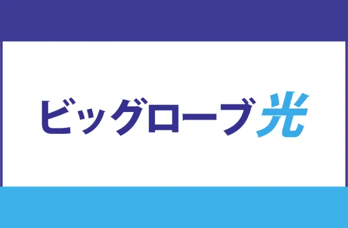 ビッグローブ光