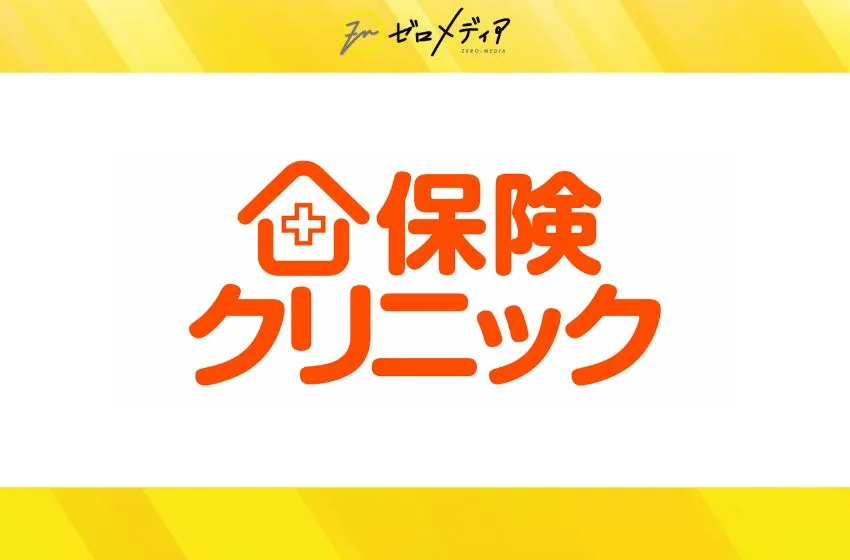 保険クリニック