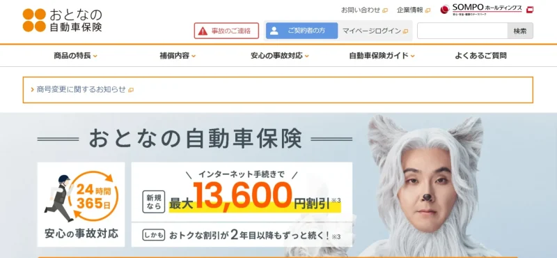おとなの自動車保険