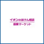 イオンのほけん相談