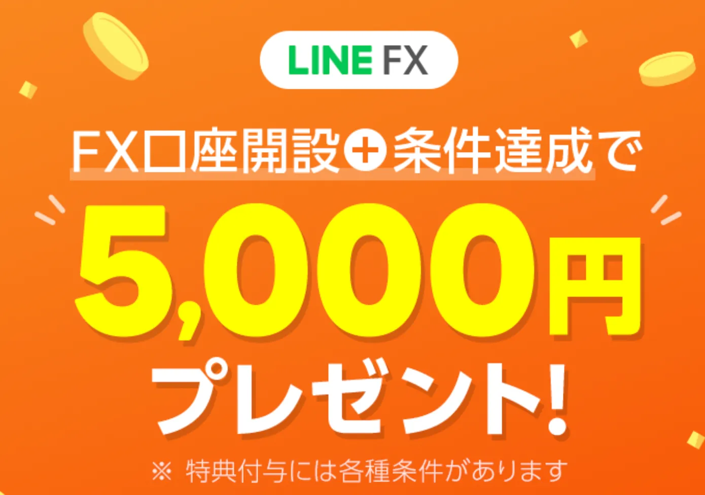 LINE FX キャンペーン