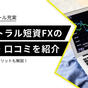 セントラル短資FXの評判は？メリット・デメリットを詳しく解説