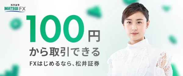 松井証券のFX