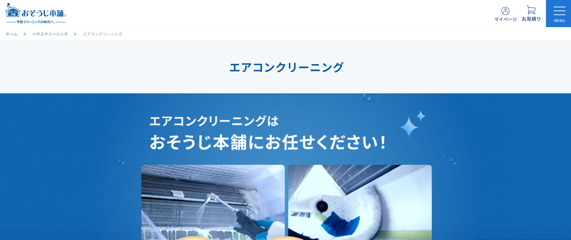 おそうじ本舗